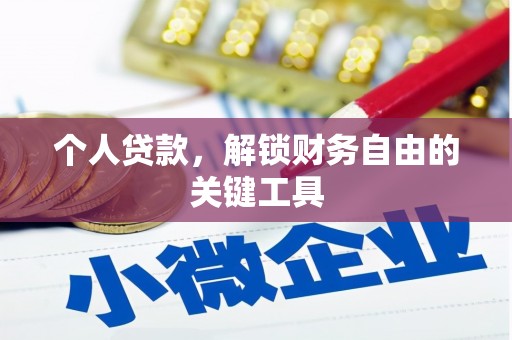 东昌府个人贷款，解锁财务自由的关键工具
