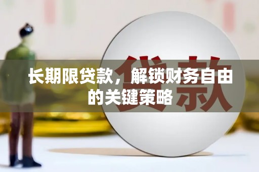 东昌府长期限贷款，解锁财务自由的关键策略
