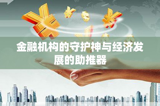 东昌府金融机构的守护神与经济发展的助推器