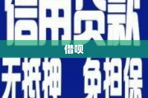东昌府借呗