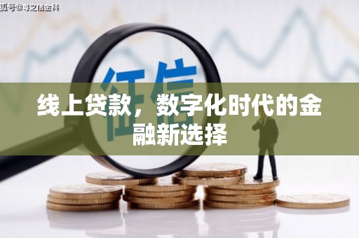 东昌府线上贷款，数字化时代的金融新选择