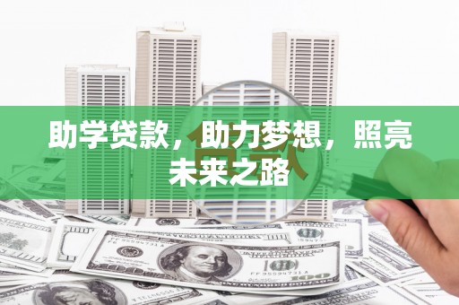 东昌府助学贷款，助力梦想，照亮未来之路