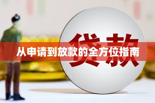 东昌府从申请到放款的全方位指南