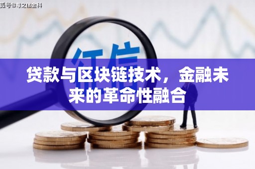 东昌府贷款与区块链技术，金融未来的革命性融合