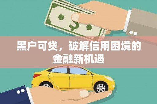 东昌府黑户可贷，破解信用困境的金融新机遇