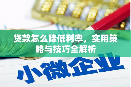 东昌府贷款怎么降低利率，实用策略与技巧全解析