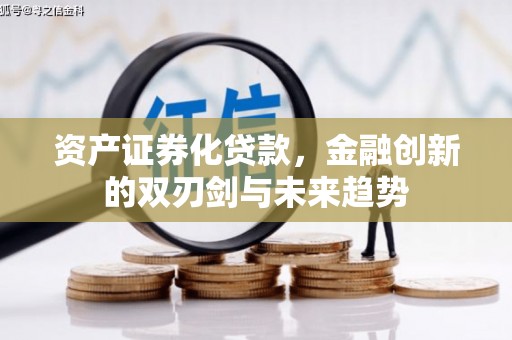 东昌府资产证券化贷款，金融创新的双刃剑与未来趋势