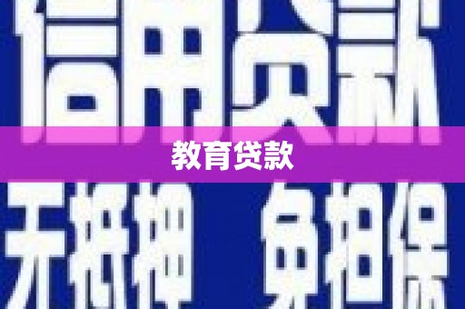 东昌府教育贷款