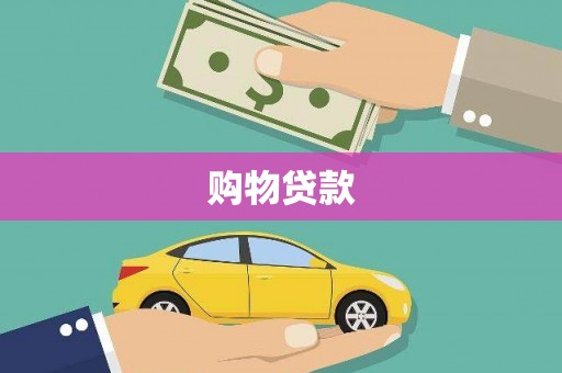 东昌府购物贷款