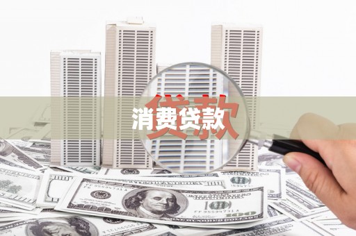 东昌府消费贷款