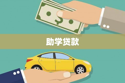 东昌府助学贷款