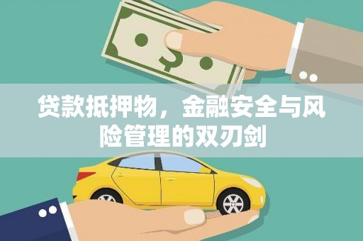 东昌府贷款抵押物，金融安全与风险管理的双刃剑