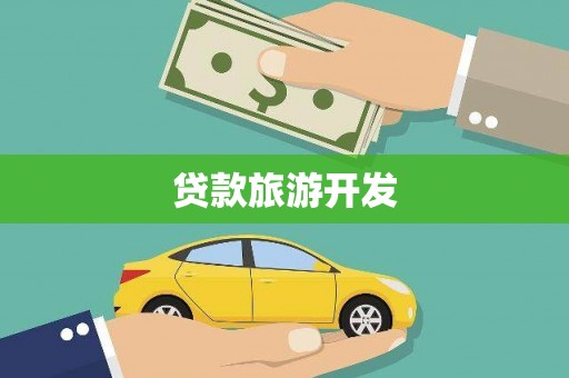 东昌府贷款旅游开发