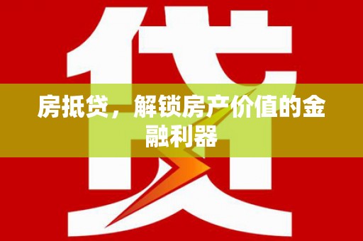 东昌府房抵贷，解锁房产价值的金融利器