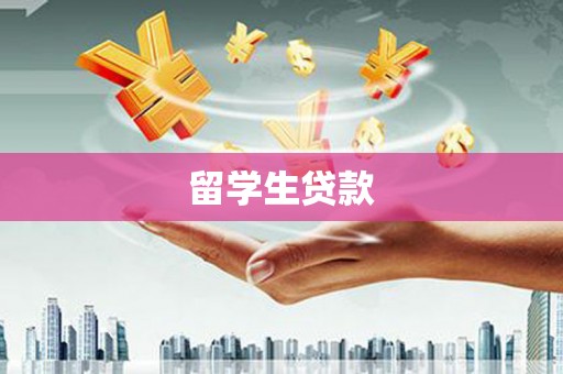 东昌府留学生贷款