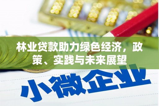 东昌府林业贷款助力绿色经济，政策、实践与未来展望
