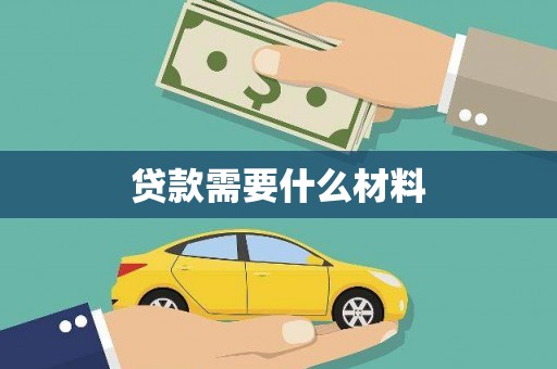 东昌府贷款需要什么材料