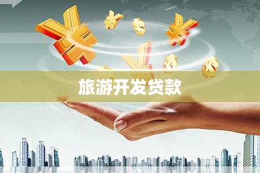 东昌府旅游开发贷款