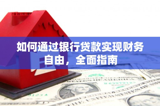 东昌府如何通过银行贷款实现财务自由，全面指南