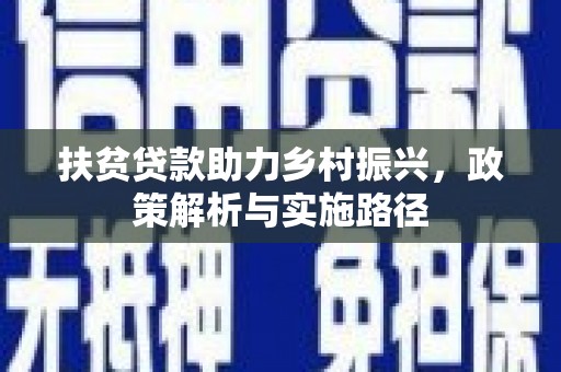 东昌府扶贫贷款助力乡村振兴，政策解析与实施路径