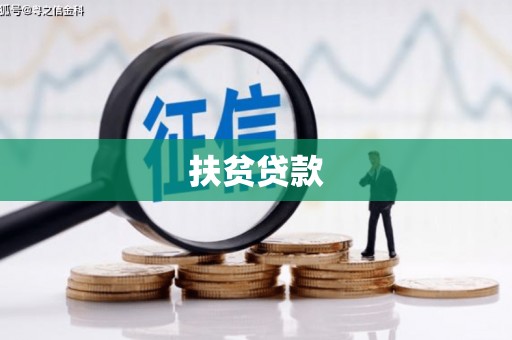 东昌府扶贫贷款