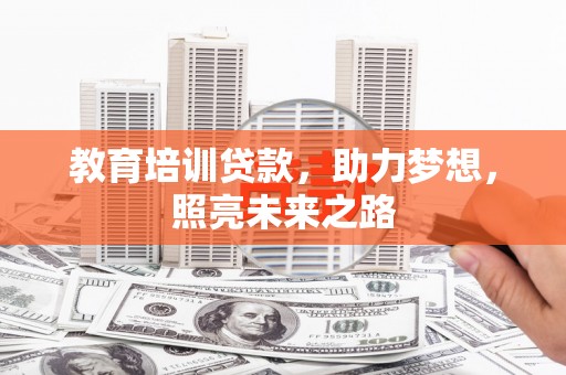 东昌府教育培训贷款，助力梦想，照亮未来之路