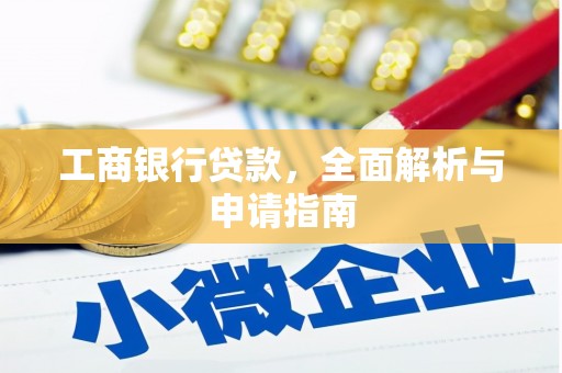 东昌府工商银行贷款，全面解析与申请指南