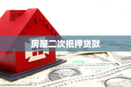 东昌府房屋二次抵押贷款