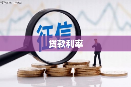 东昌府贷款利率