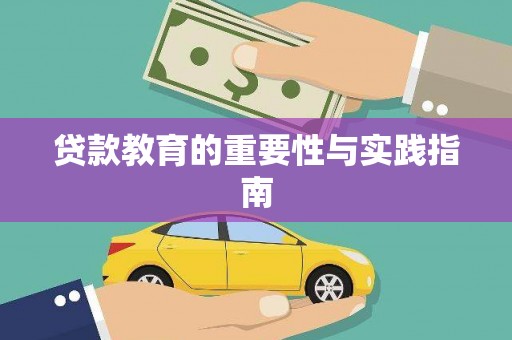 东昌府贷款教育的重要性与实践指南