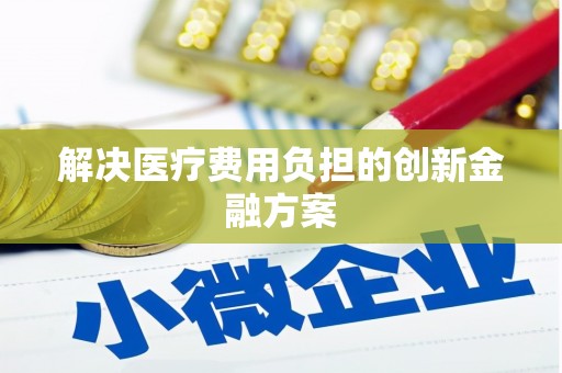 东昌府解决医疗费用负担的创新金融方案