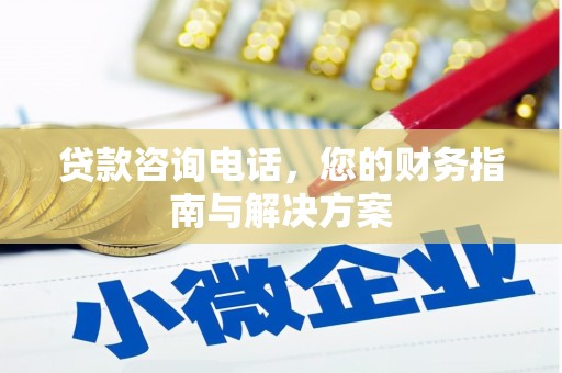 东昌府贷款咨询电话，您的财务指南与解决方案