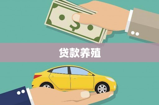 东昌府贷款养殖