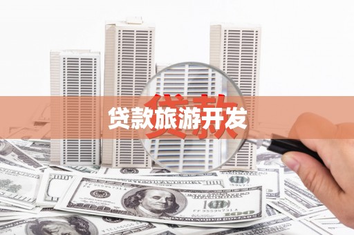 东昌府贷款旅游开发