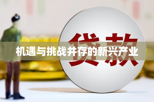 东昌府机遇与挑战并存的新兴产业