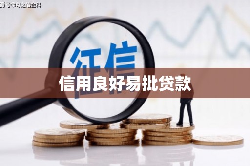 东昌府信用良好易批贷款