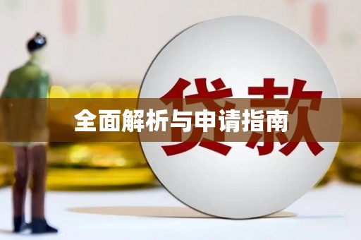 东昌府全面解析与申请指南
