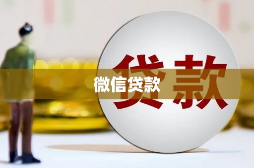 东昌府微信贷款