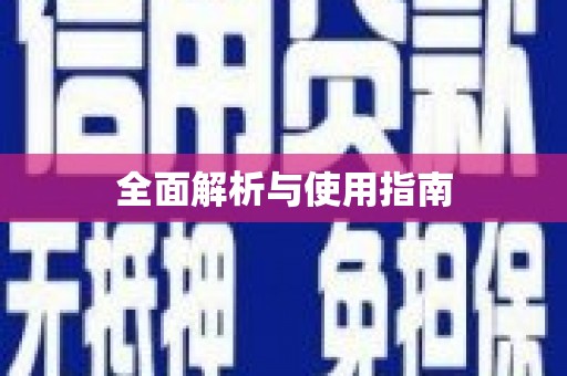 东昌府全面解析与使用指南