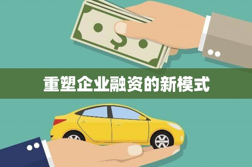 东昌府重塑企业融资的新模式