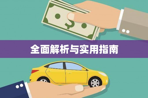 东昌府全面解析与实用指南