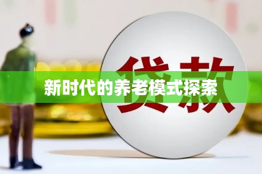 东昌府新时代的养老模式探索