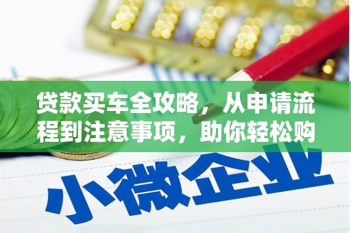 东昌府贷款买车全攻略，从申请流程到注意事项，助你轻松购车