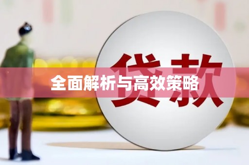 东昌府全面解析与高效策略