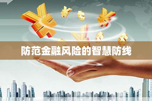 东昌府防范金融风险的智慧防线