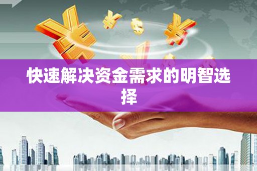 东昌府快速解决资金需求的明智选择