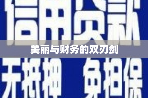 东昌府美丽与财务的双刃剑