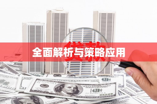 东昌府全面解析与策略应用