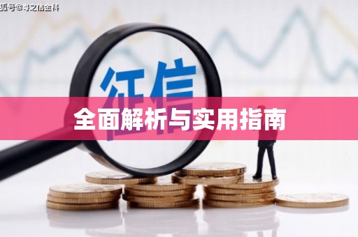 东昌府全面解析与实用指南