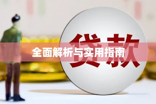 东昌府全面解析与实用指南